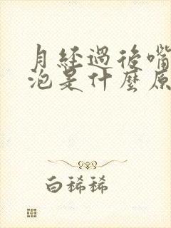 月经过后嘴巴长泡是什么原因