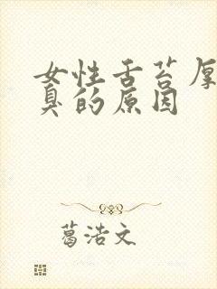 女性舌苔厚白口臭的原因