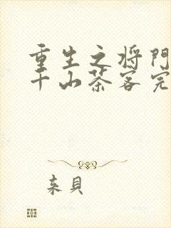 重生之将门毒后千山茶客完整版txt