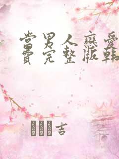 当男人恋爱时免费完整版韩剧