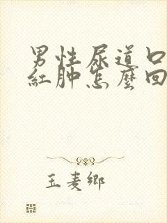 男性尿道口有点红肿怎么回事