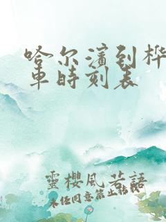 哈尔滨到桦甸客车时刻表