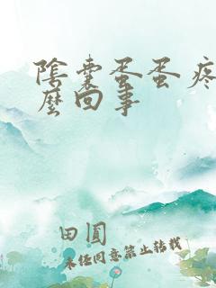 阴囊蛋蛋疼是怎么回事