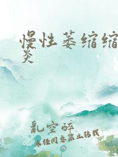 慢性萎缩缩性胃炎