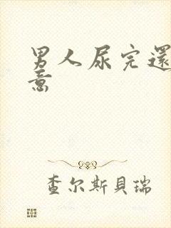 男人尿完还有尿意