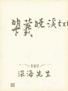 明若晓溪txt下载