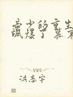 帝少的重生娇妻飒爆了 慕寒