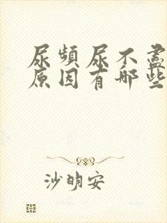 尿频尿不尽什么原因有哪些