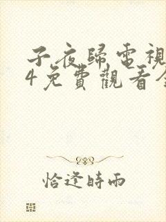 子夜归电视剧14免费观看全集高清