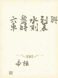 六盘水到兴仁客车时刻表