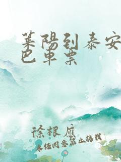 莱阳到泰安的大巴车票