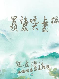 男性晚上总是尿频尿不尽