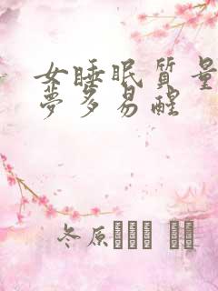 女睡眠质量差 梦多易醒