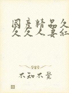 国产精品久久久久久人妻红杏1