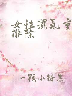 女性湿气重怎么排除