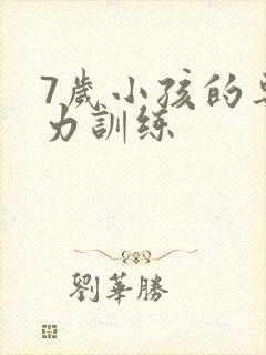 7岁小孩的专注力训练