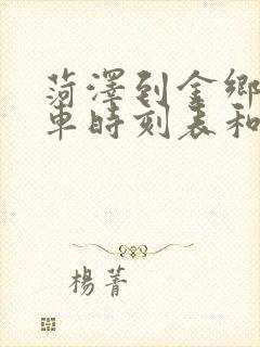 菏泽到金乡的汽车时刻表和票价