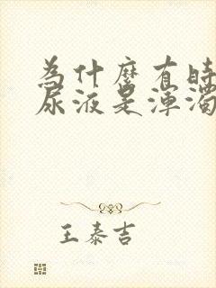 为什么有时候的尿液是浑浊的