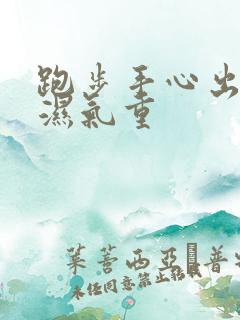 跑步手心出汗是湿气重