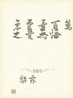 免费看百万新娘之爱无悔