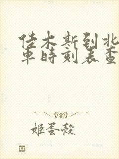 佳木斯到北安客车时刻表查询