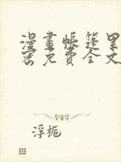 漫画帐篷里的秘密免费全文