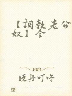 【调教老公成绿奴】全