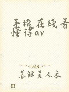 手机在线看片你懂得av
