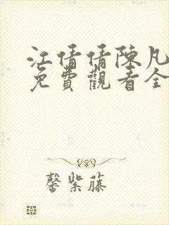 江倩倩陈凡短剧免费观看全集高清