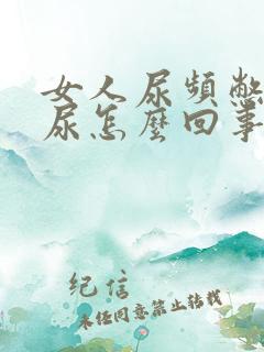 女人尿频憋不住尿怎么回事