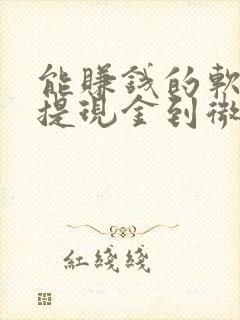 能赚钱的软件可提现金到微信