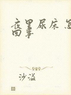 夜里尿床 怎么回事