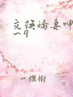 交换娇妻呻吟1～9