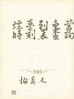 烟台到东营汽车时刻表查询