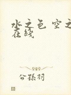 水之色 空之色在线