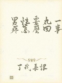 男性睾丸一摸就疼怎么回事