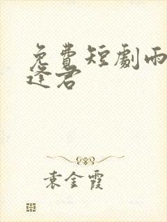 免费短剧雨后不逢君