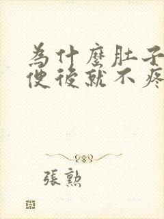 为什么肚子疼大便后就不疼了