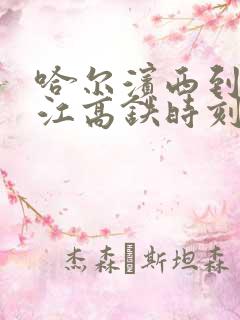 哈尔滨西到牡丹江高铁时刻表