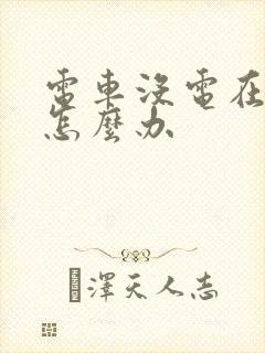 电车没电在路上怎么办