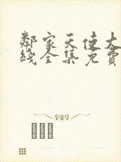 邻家天使大人在线全集免费观看动漫