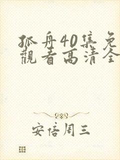 孤舟40集免费观看高清全集