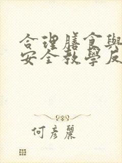 合理膳食与食品安全教学反思