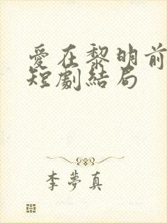爱在黎明前升起短剧结局