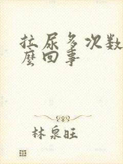 拉尿多次数多怎么回事