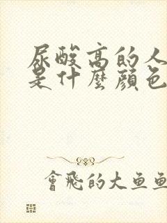 尿酸高的人尿液是什么颜色