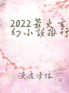 2022最火玄幻小说排行榜前十名