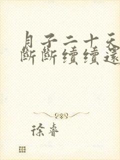 月子二十天恶露断断续续还有红色的