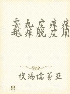 睾丸皮痒痒越抓越痒脱皮用什么药