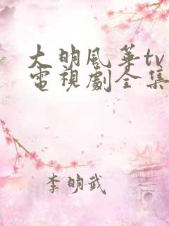 大明风华tv版电视剧全集免费观看